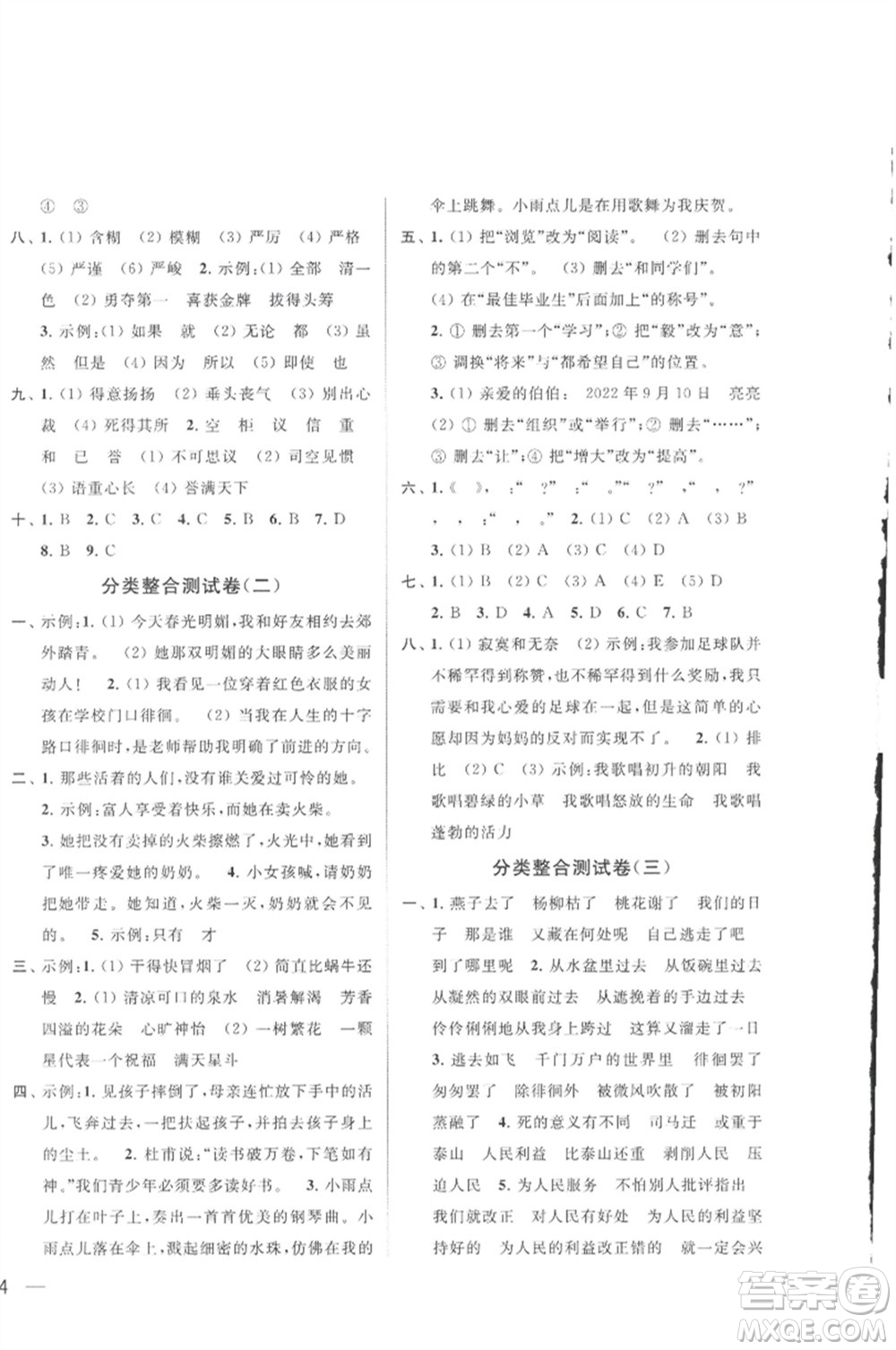 北京教育出版社2023春季亮點給力大試卷六年級語文下冊人教版參考答案