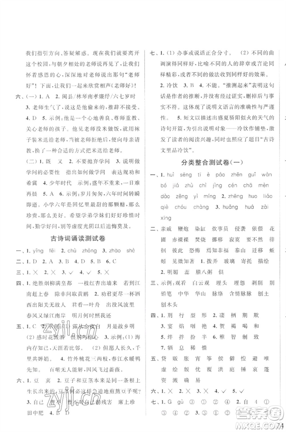 北京教育出版社2023春季亮點給力大試卷六年級語文下冊人教版參考答案
