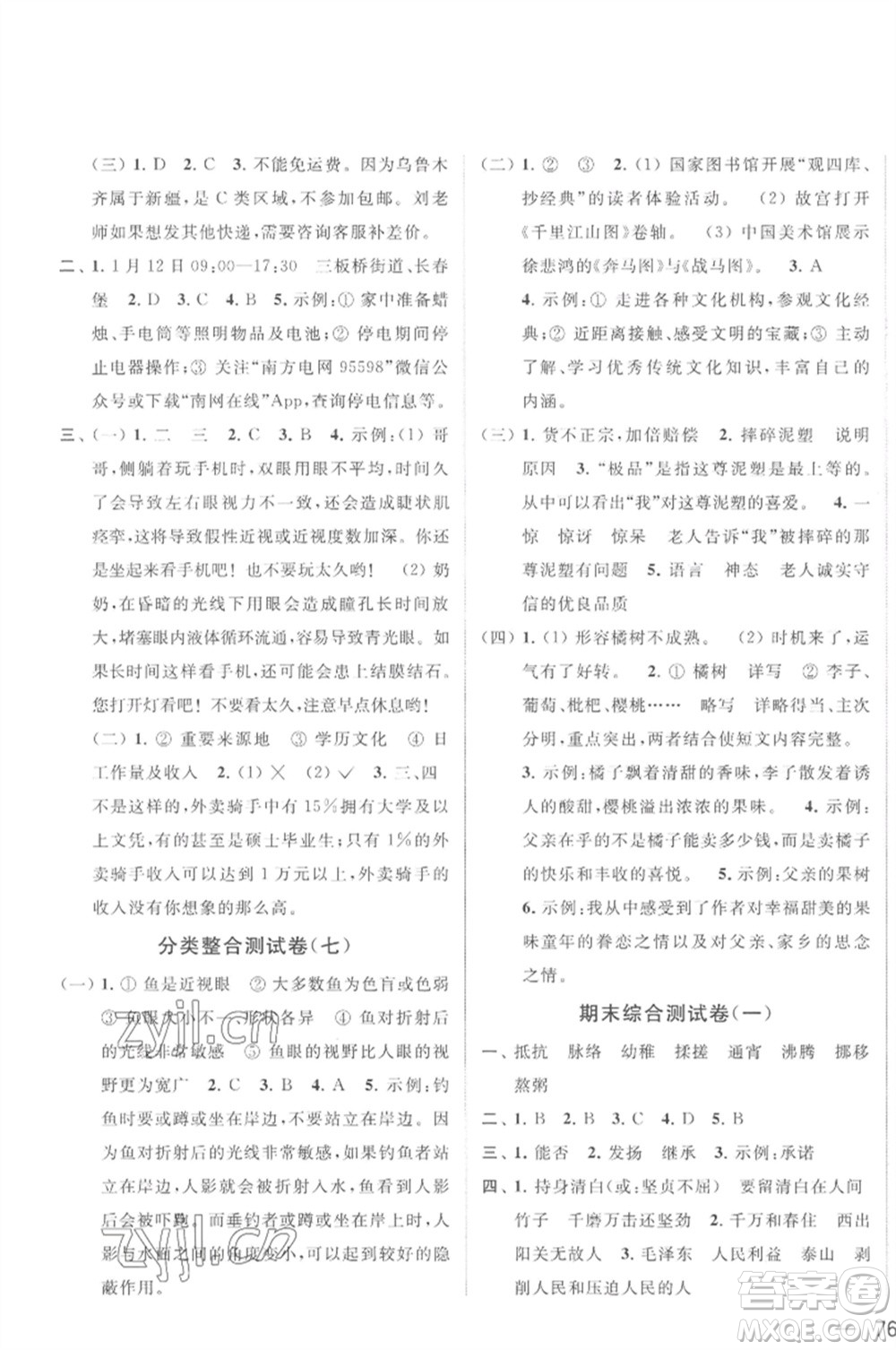 北京教育出版社2023春季亮點給力大試卷六年級語文下冊人教版參考答案