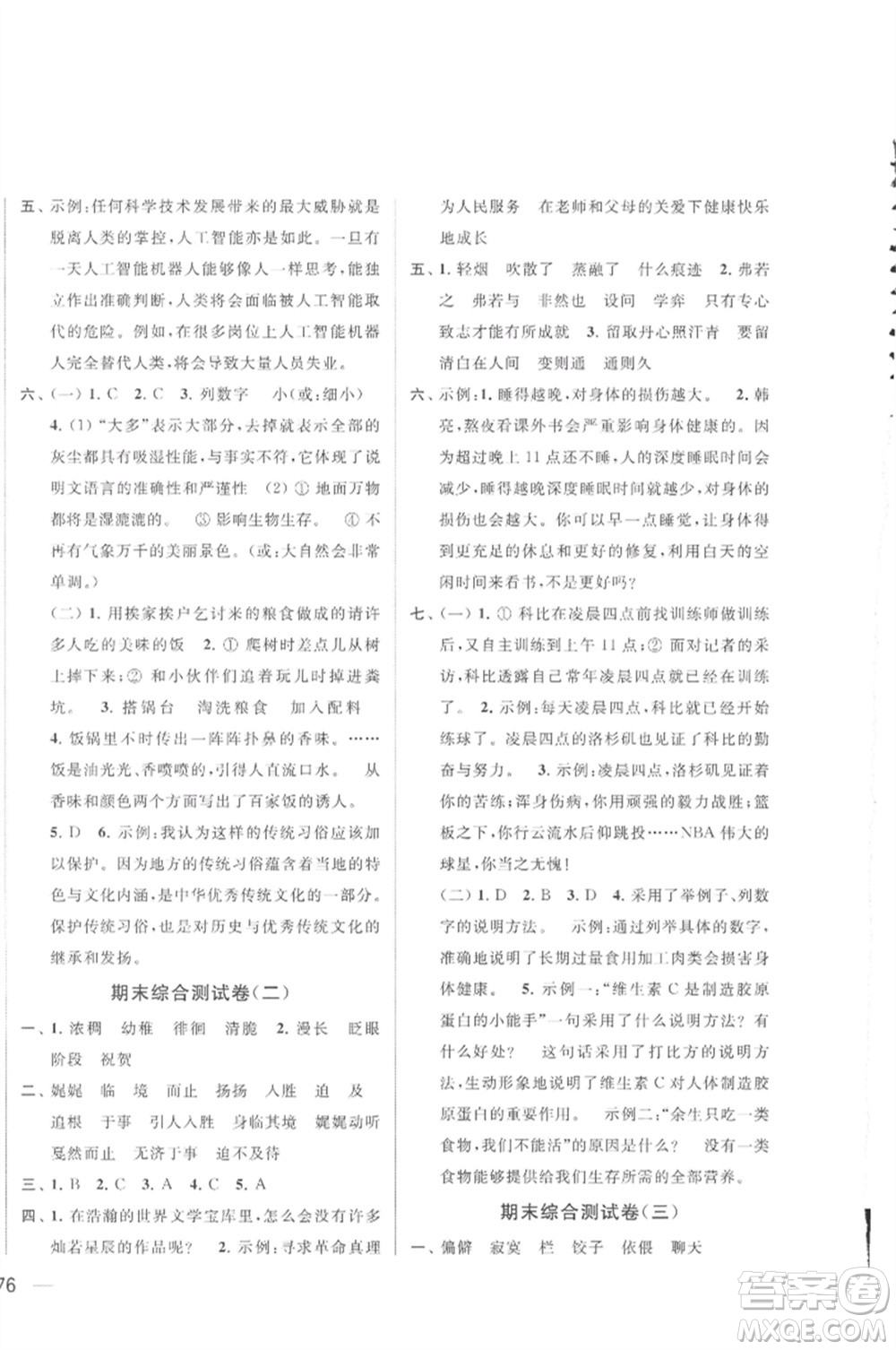 北京教育出版社2023春季亮點給力大試卷六年級語文下冊人教版參考答案