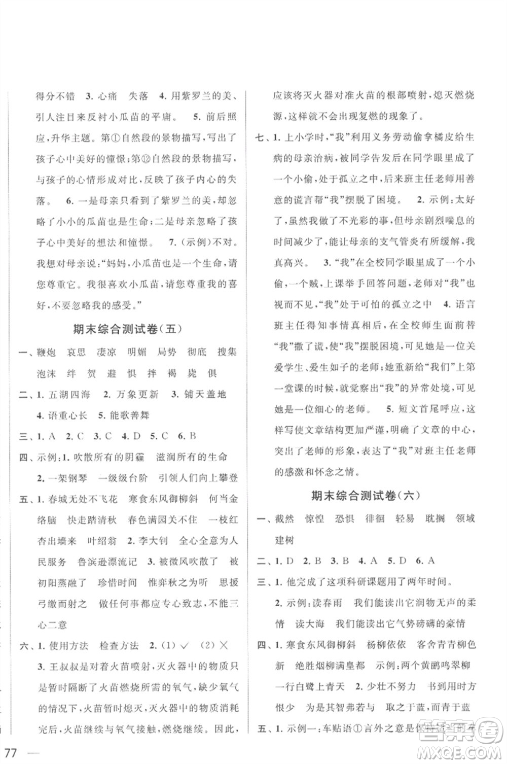 北京教育出版社2023春季亮點給力大試卷六年級語文下冊人教版參考答案