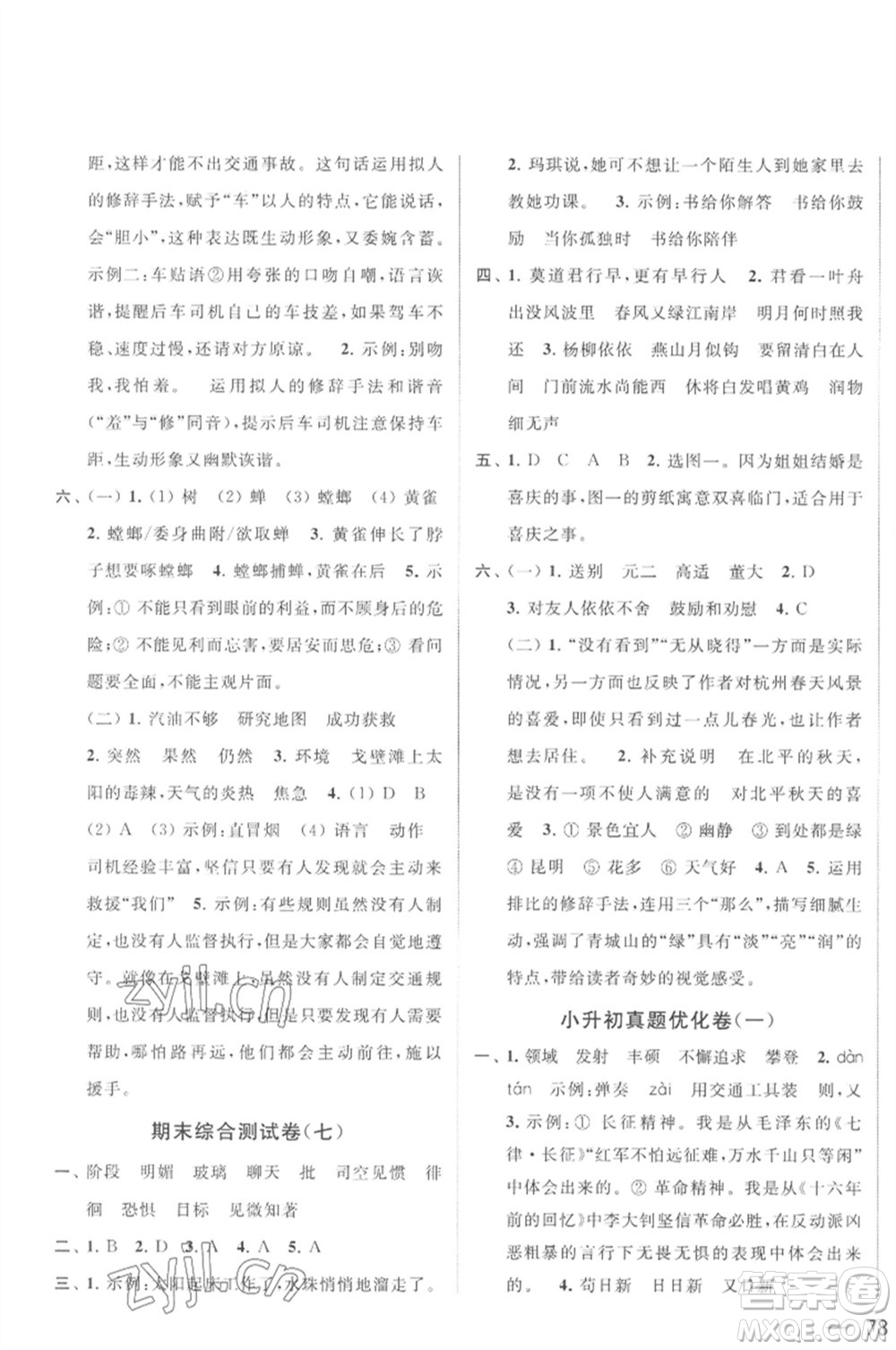 北京教育出版社2023春季亮點給力大試卷六年級語文下冊人教版參考答案