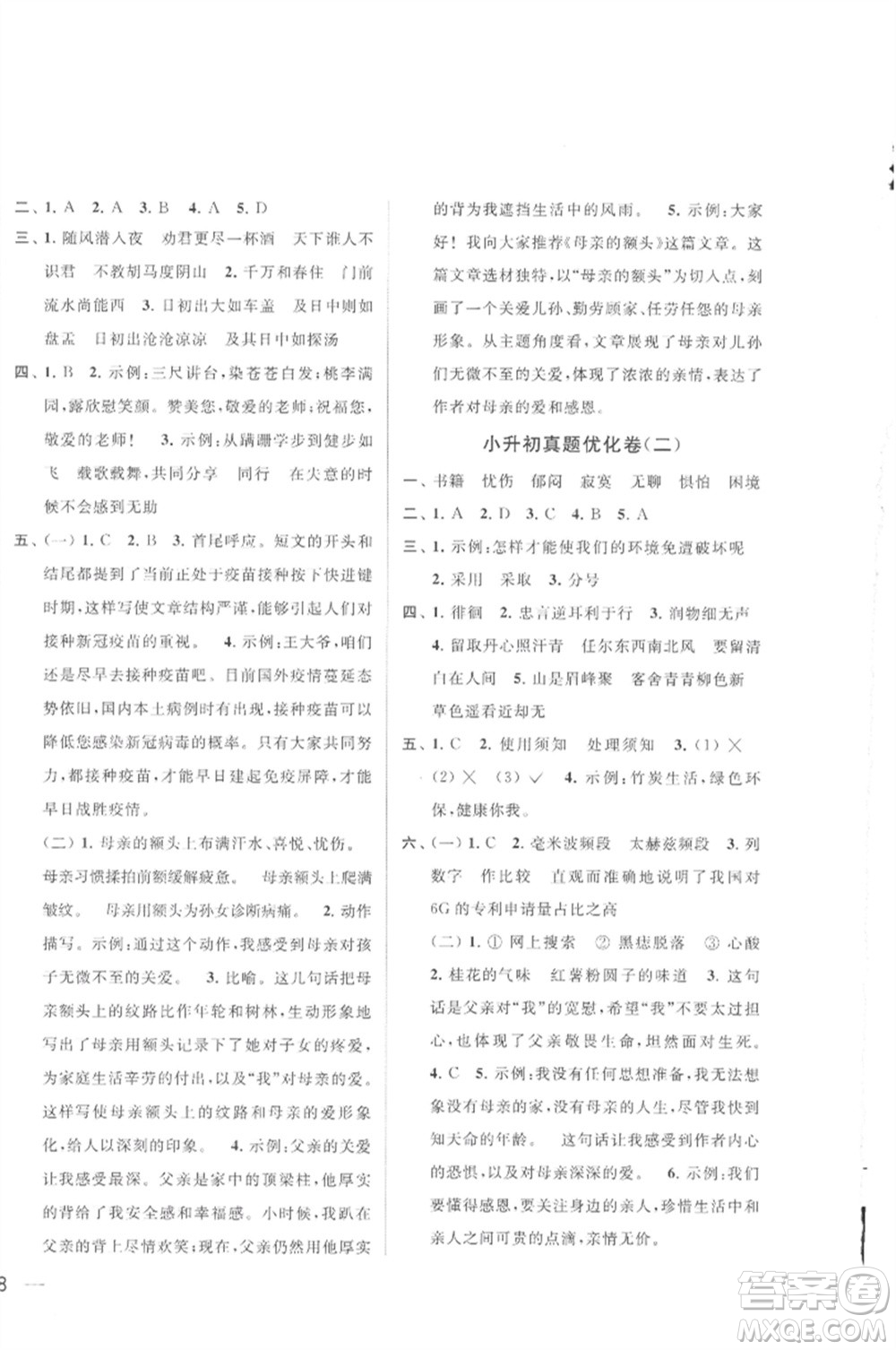 北京教育出版社2023春季亮點給力大試卷六年級語文下冊人教版參考答案