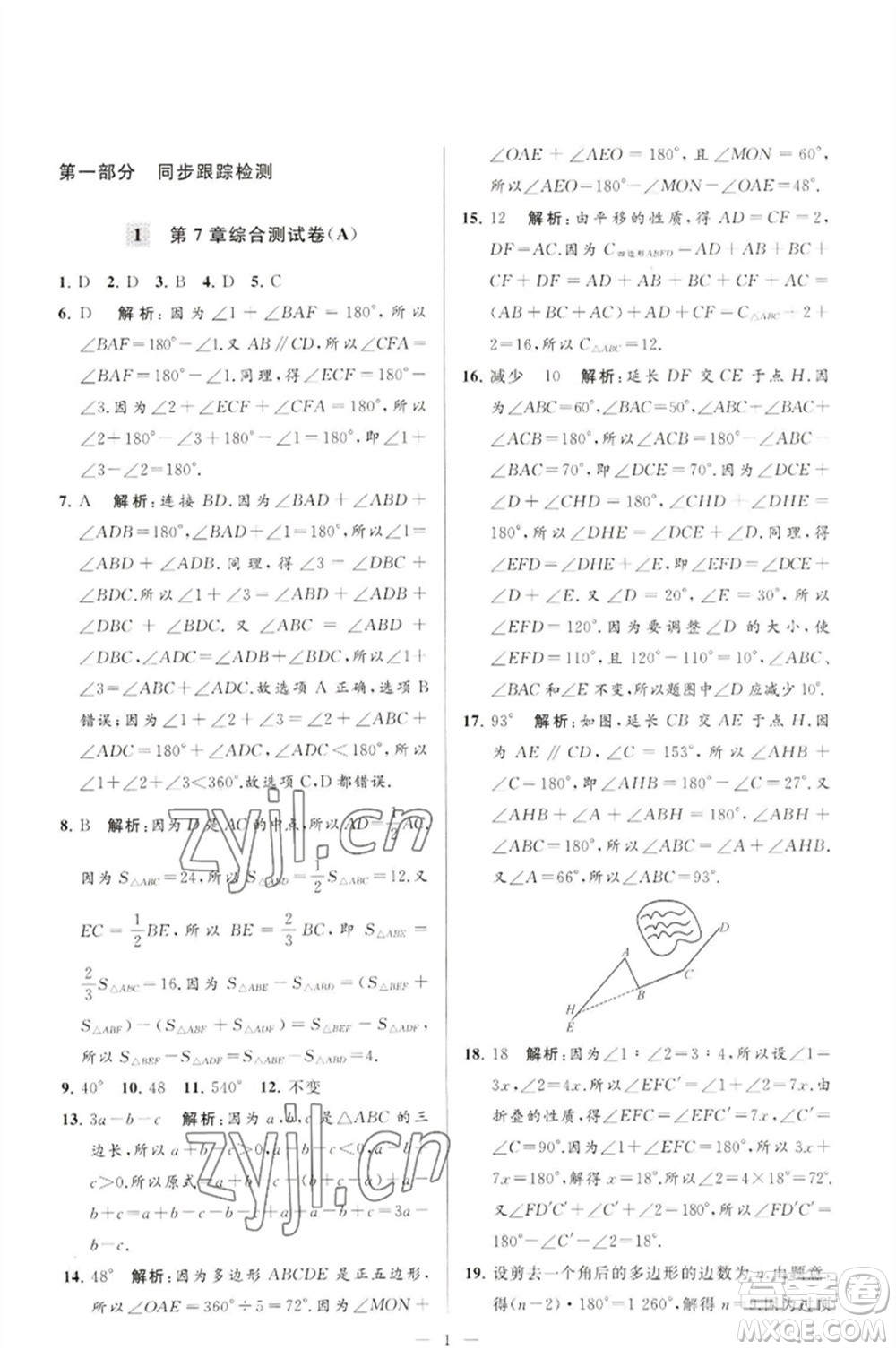 延邊教育出版社2023春季亮點給力大試卷七年級數(shù)學(xué)下冊蘇科版參考答案
