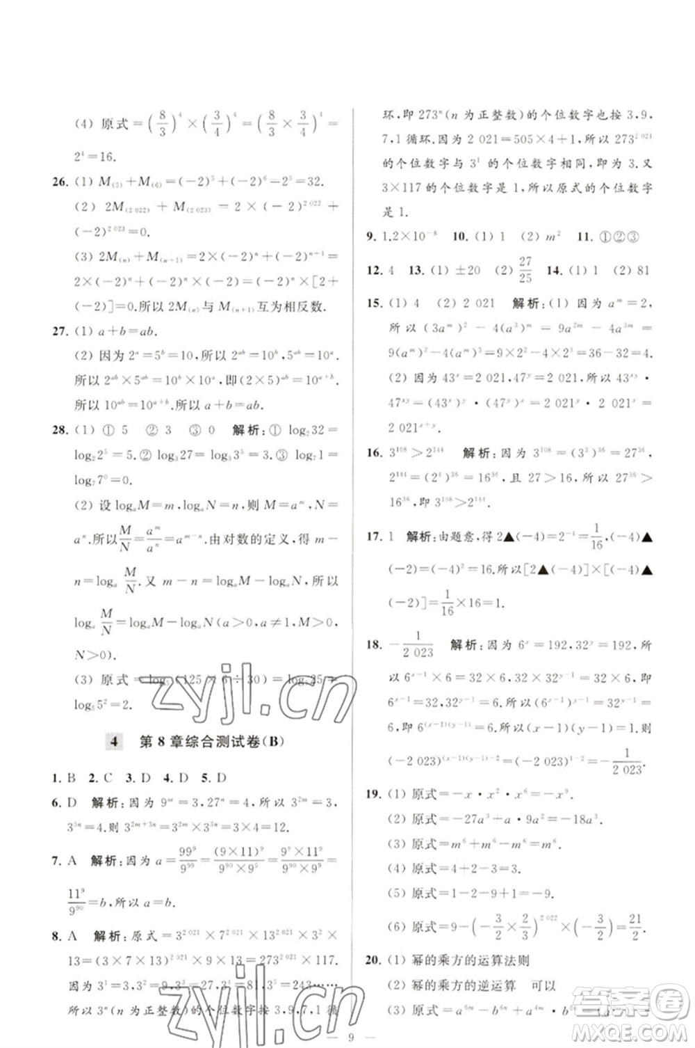 延邊教育出版社2023春季亮點給力大試卷七年級數(shù)學(xué)下冊蘇科版參考答案