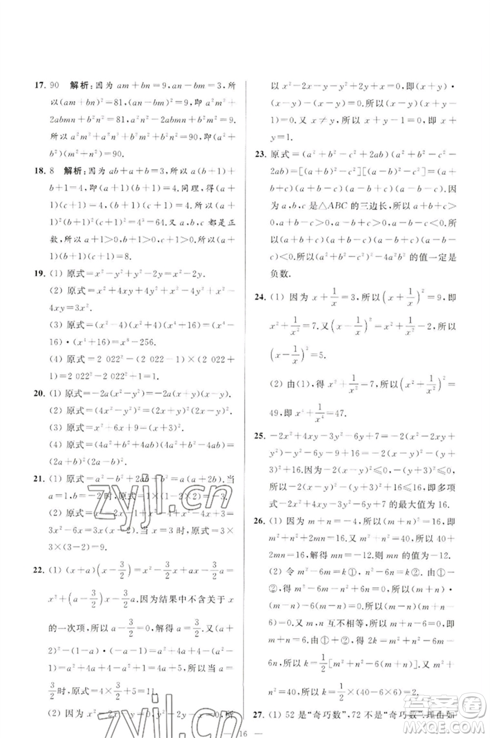 延邊教育出版社2023春季亮點給力大試卷七年級數(shù)學(xué)下冊蘇科版參考答案
