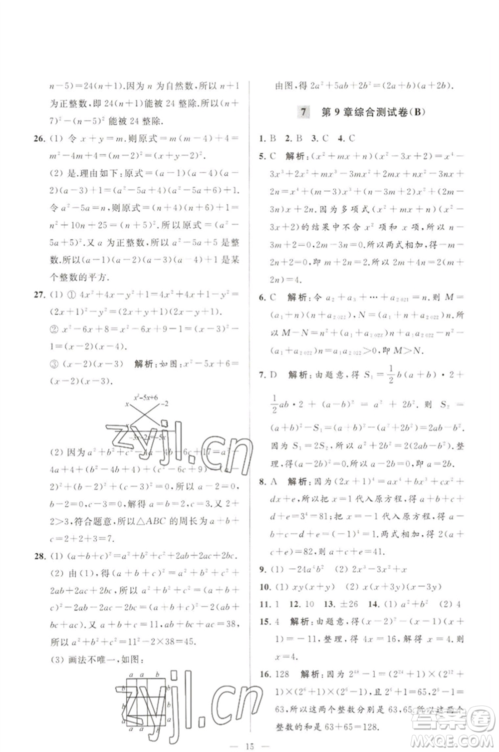 延邊教育出版社2023春季亮點給力大試卷七年級數(shù)學(xué)下冊蘇科版參考答案