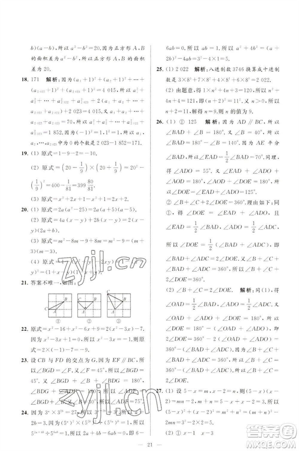 延邊教育出版社2023春季亮點給力大試卷七年級數(shù)學(xué)下冊蘇科版參考答案