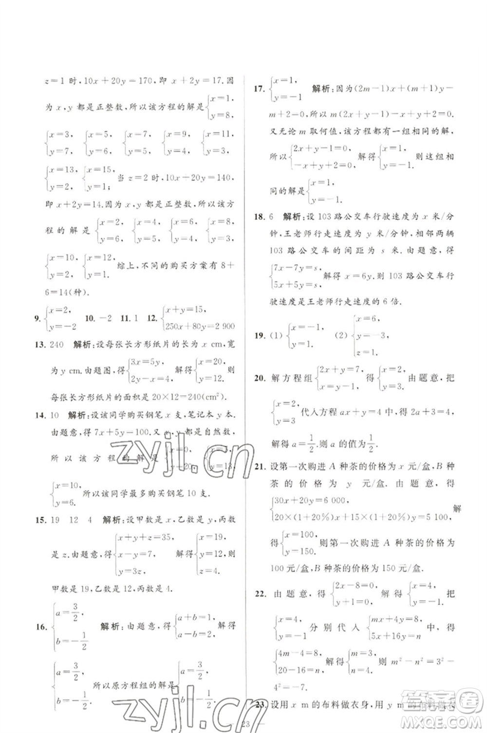 延邊教育出版社2023春季亮點給力大試卷七年級數(shù)學(xué)下冊蘇科版參考答案