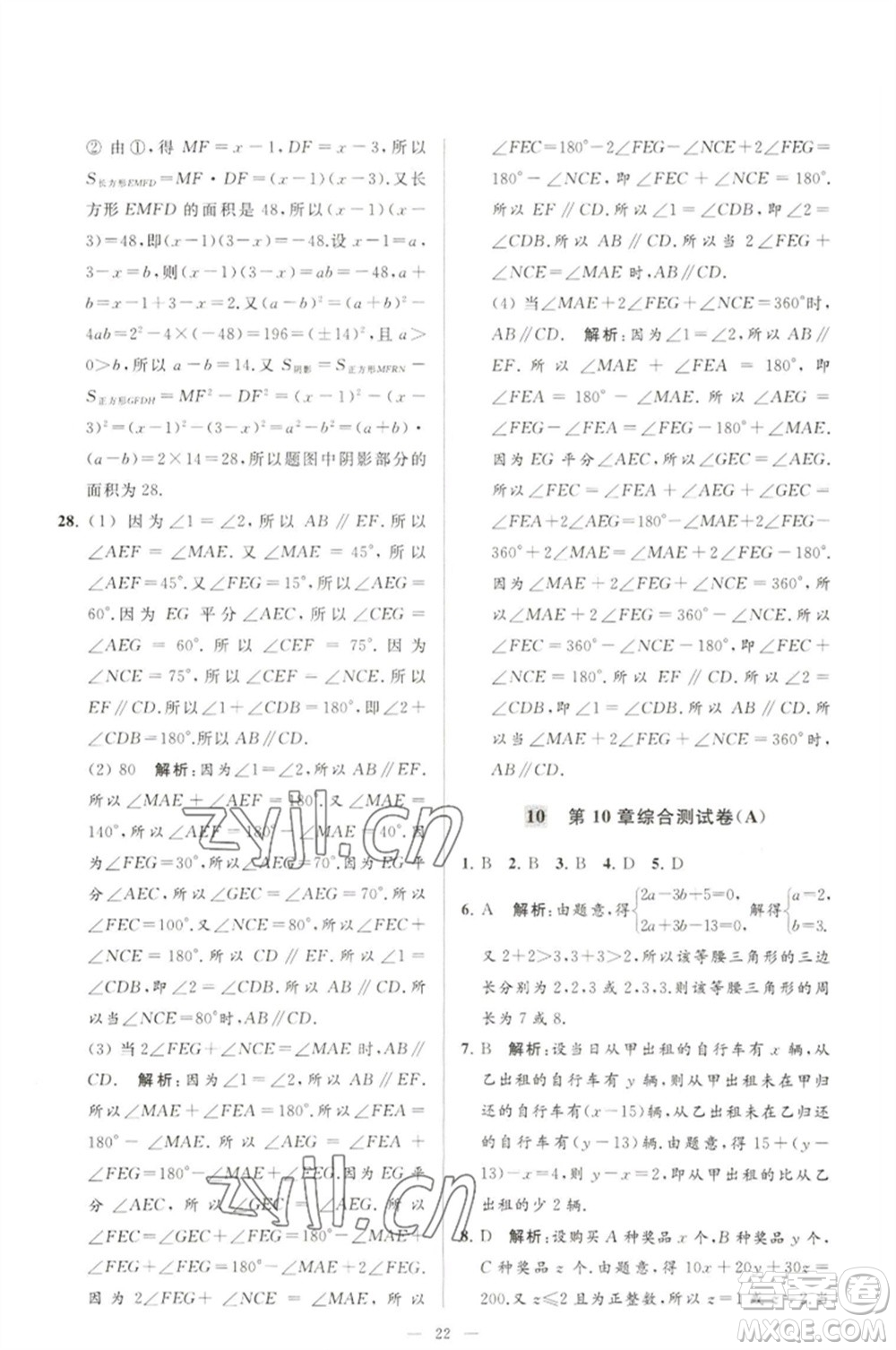 延邊教育出版社2023春季亮點給力大試卷七年級數(shù)學(xué)下冊蘇科版參考答案