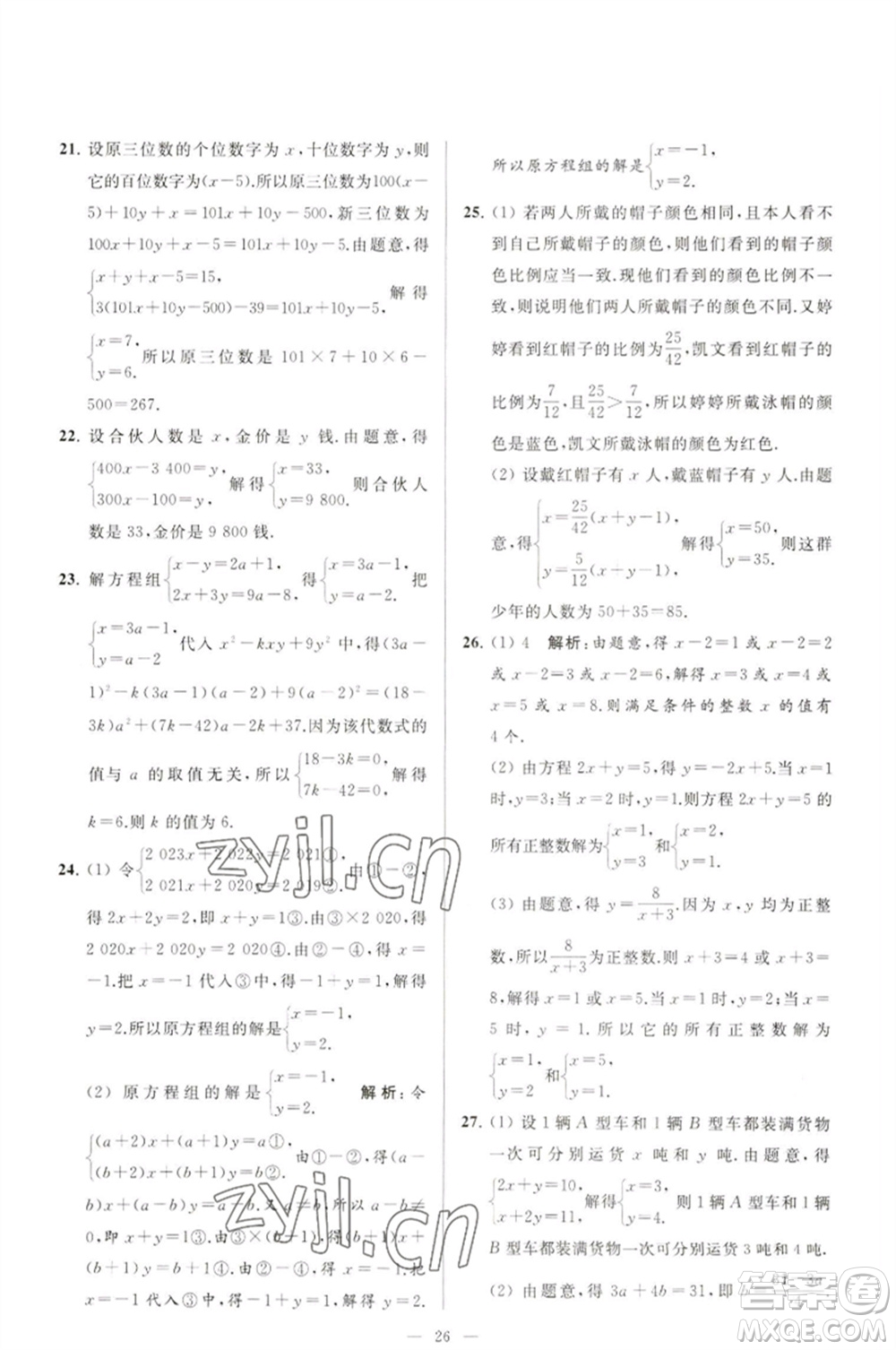 延邊教育出版社2023春季亮點給力大試卷七年級數(shù)學(xué)下冊蘇科版參考答案
