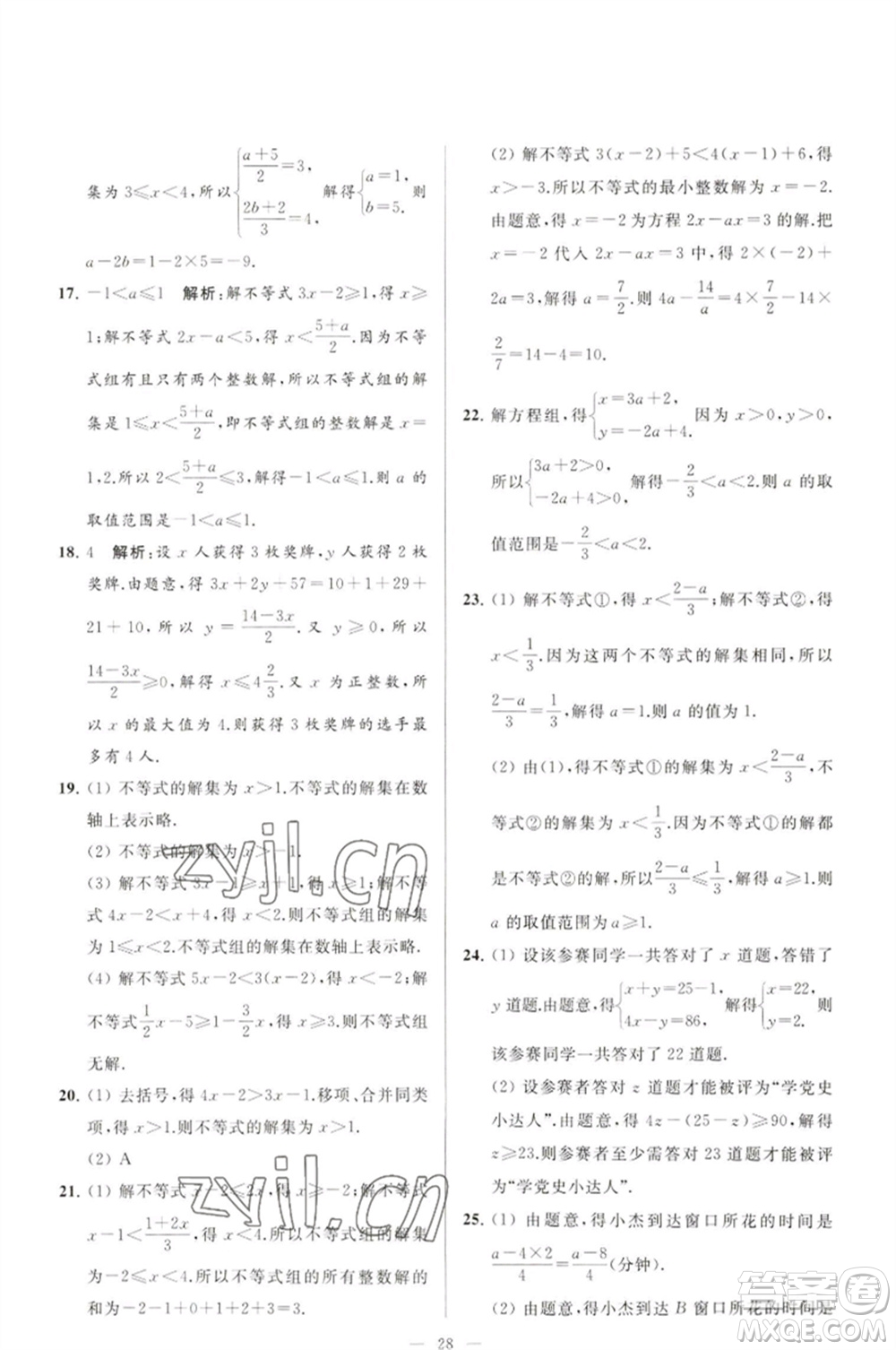 延邊教育出版社2023春季亮點給力大試卷七年級數(shù)學(xué)下冊蘇科版參考答案
