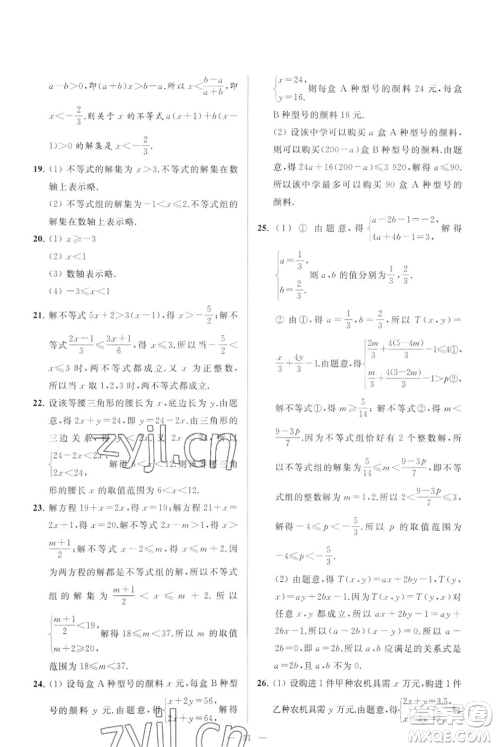 延邊教育出版社2023春季亮點給力大試卷七年級數(shù)學(xué)下冊蘇科版參考答案