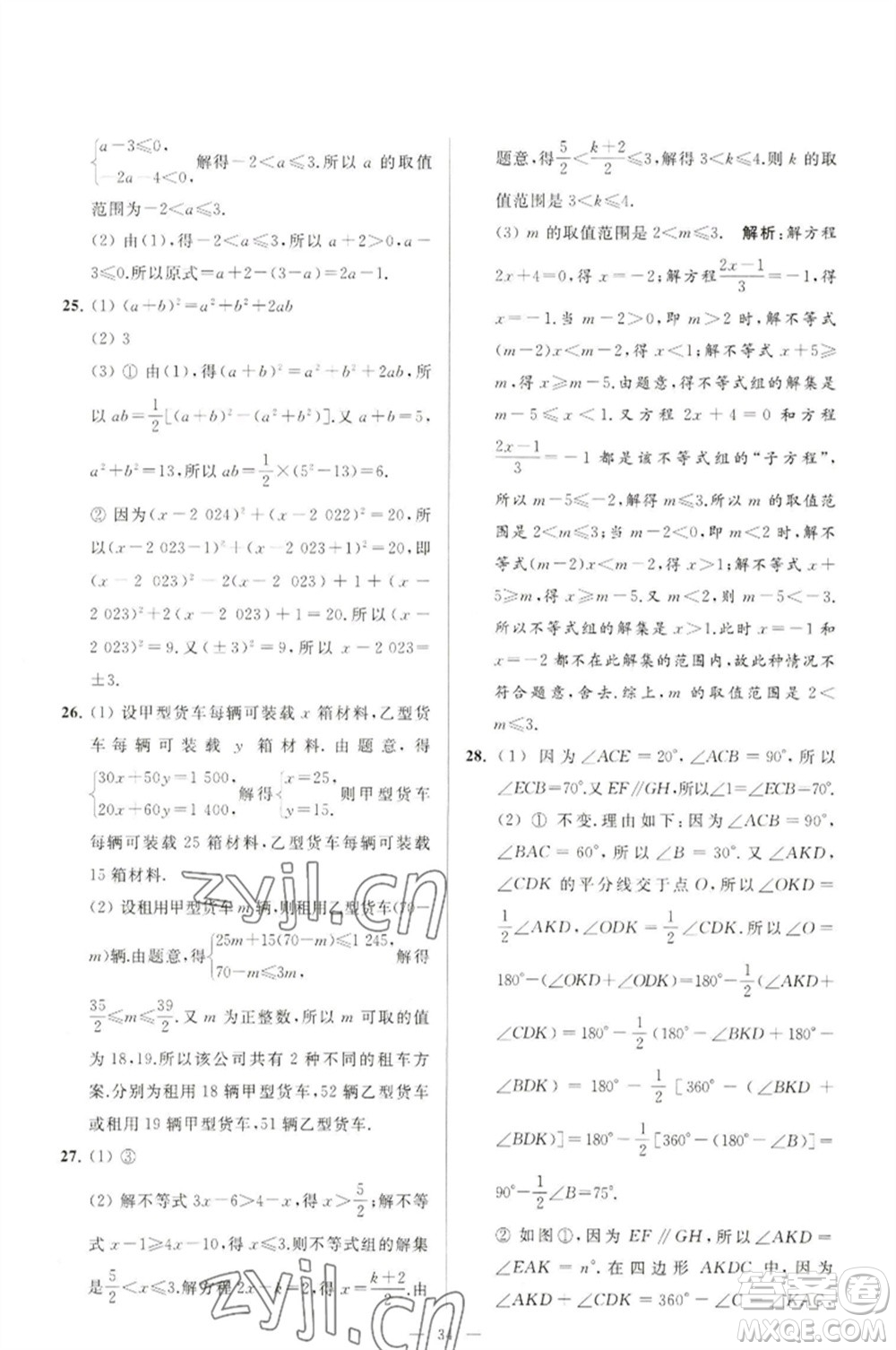 延邊教育出版社2023春季亮點給力大試卷七年級數(shù)學(xué)下冊蘇科版參考答案