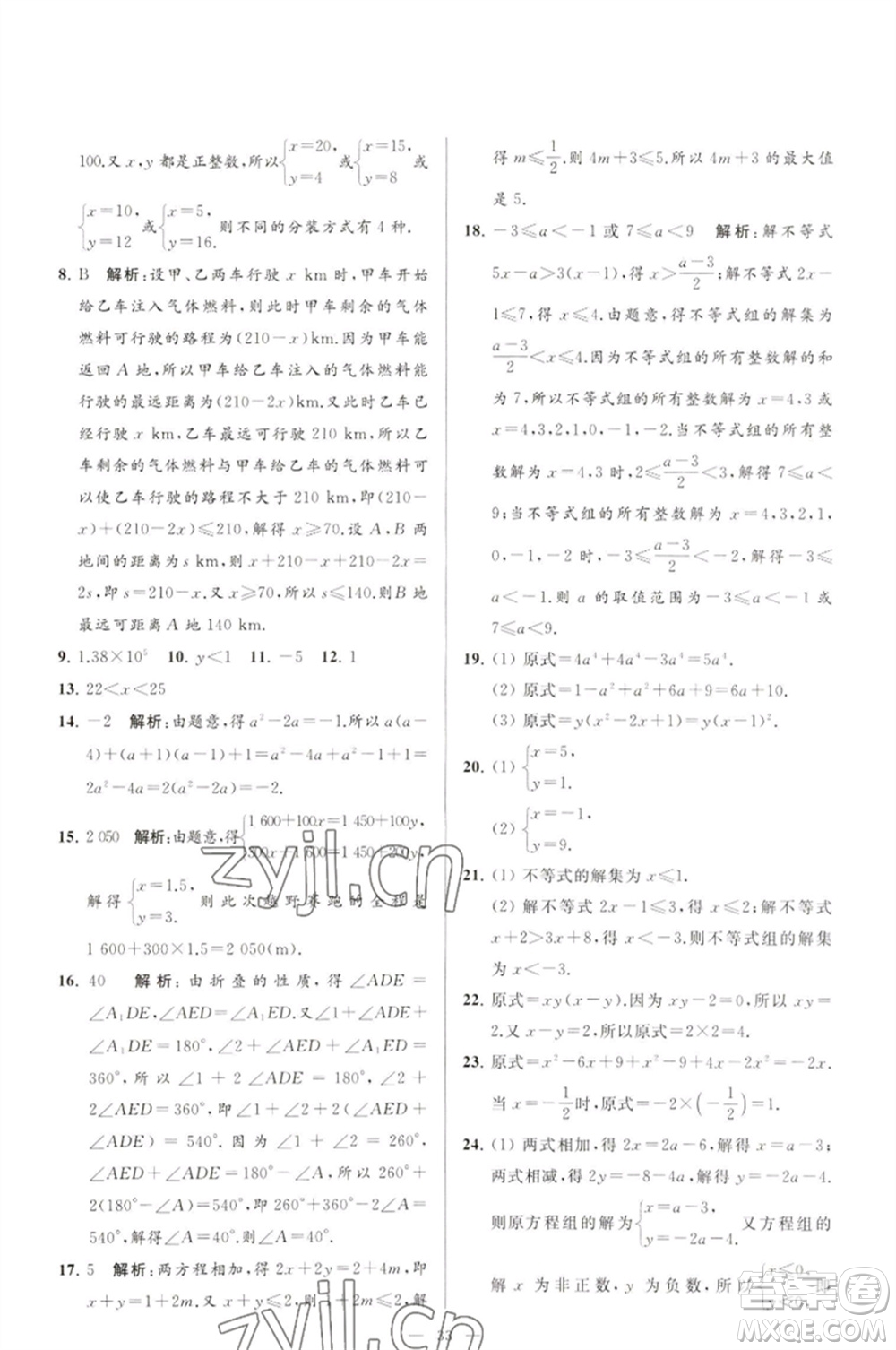 延邊教育出版社2023春季亮點給力大試卷七年級數(shù)學(xué)下冊蘇科版參考答案