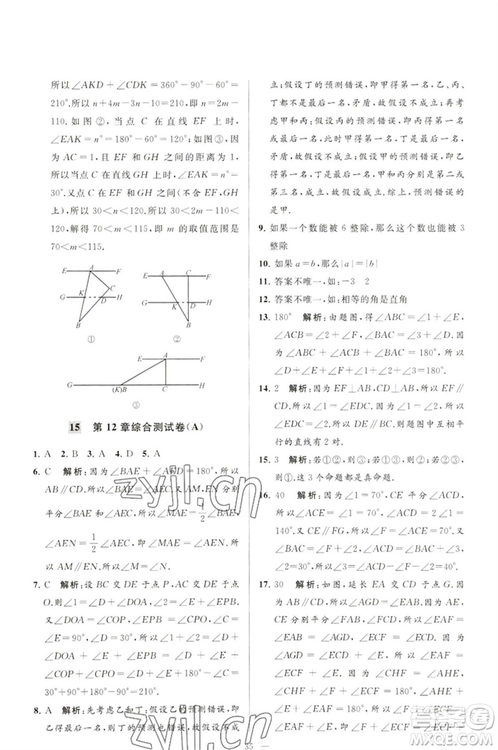 延邊教育出版社2023春季亮點給力大試卷七年級數(shù)學(xué)下冊蘇科版參考答案