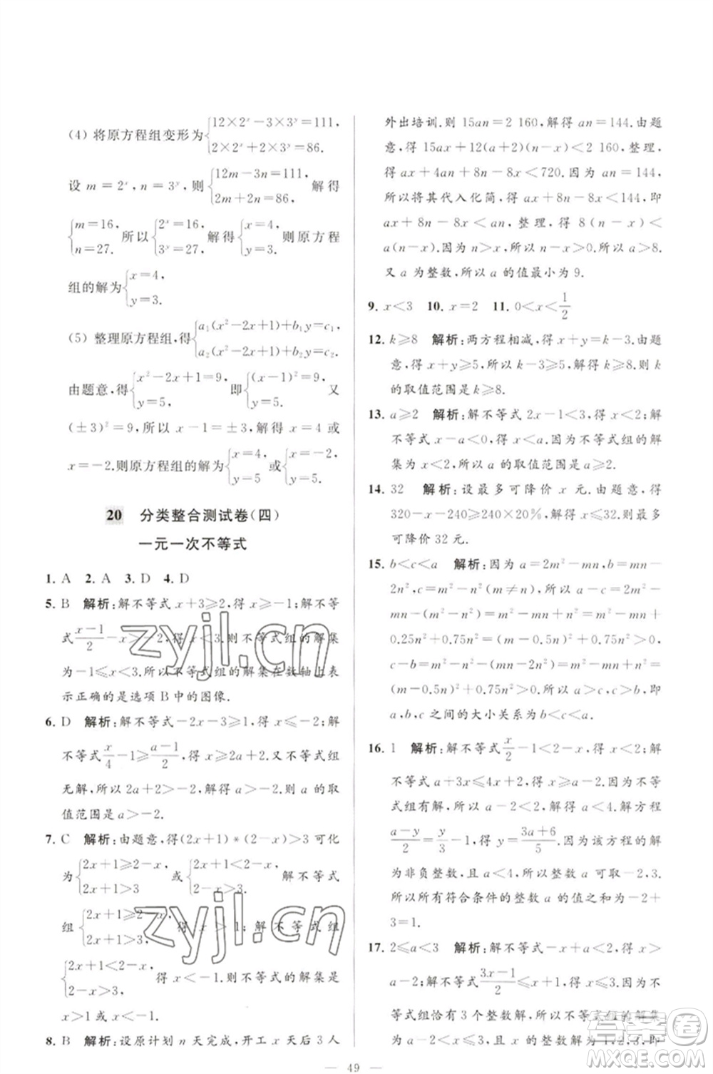 延邊教育出版社2023春季亮點給力大試卷七年級數(shù)學(xué)下冊蘇科版參考答案