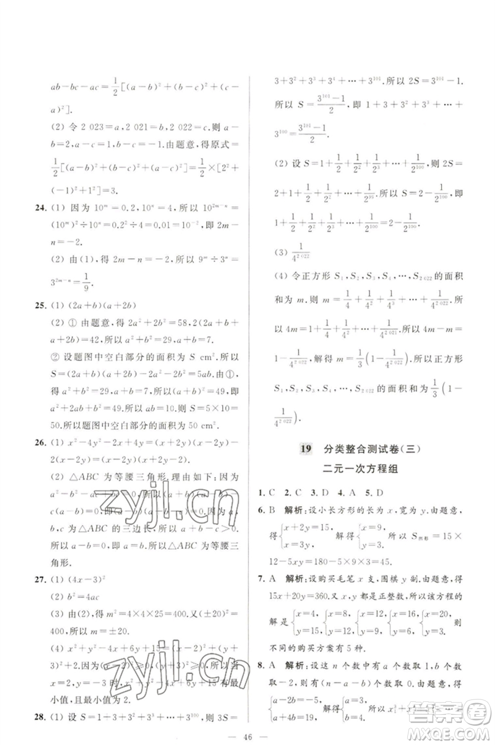 延邊教育出版社2023春季亮點給力大試卷七年級數(shù)學(xué)下冊蘇科版參考答案