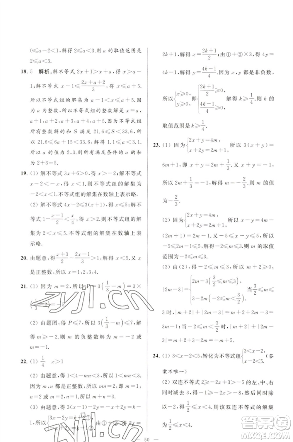 延邊教育出版社2023春季亮點給力大試卷七年級數(shù)學(xué)下冊蘇科版參考答案