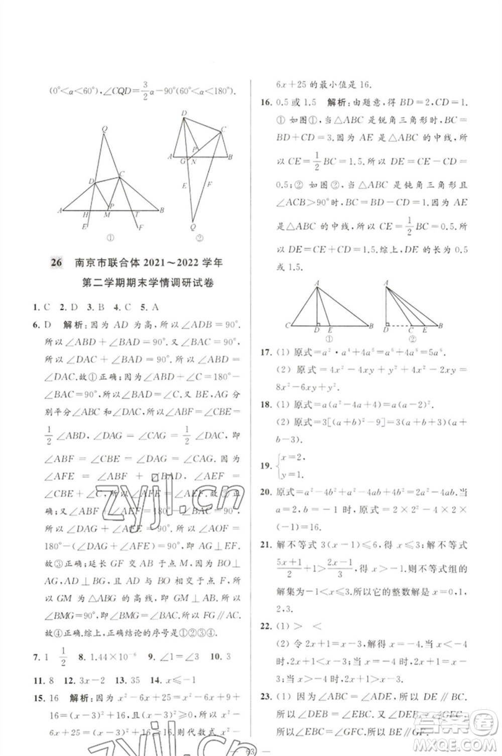 延邊教育出版社2023春季亮點給力大試卷七年級數(shù)學(xué)下冊蘇科版參考答案