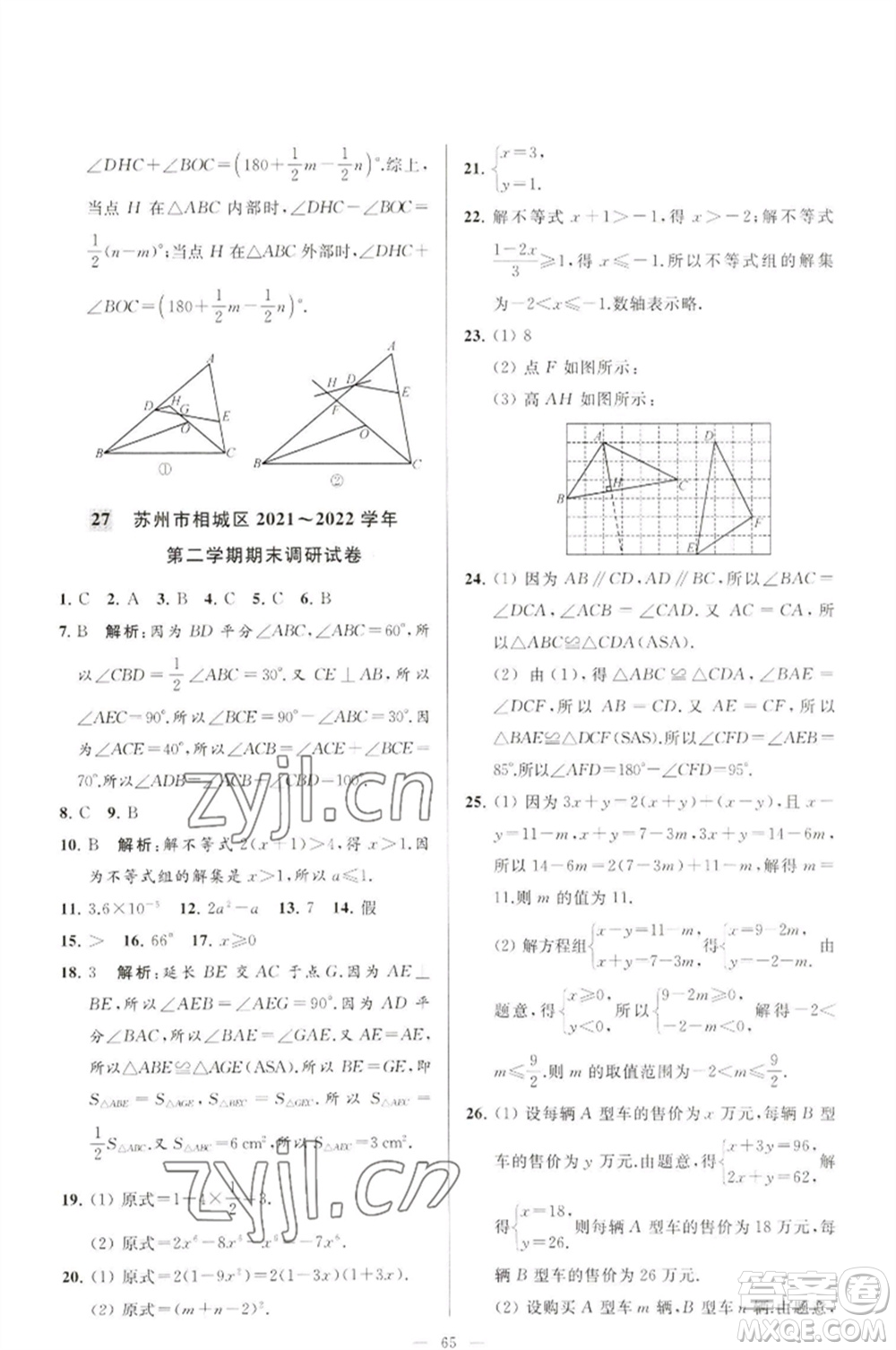 延邊教育出版社2023春季亮點給力大試卷七年級數(shù)學(xué)下冊蘇科版參考答案