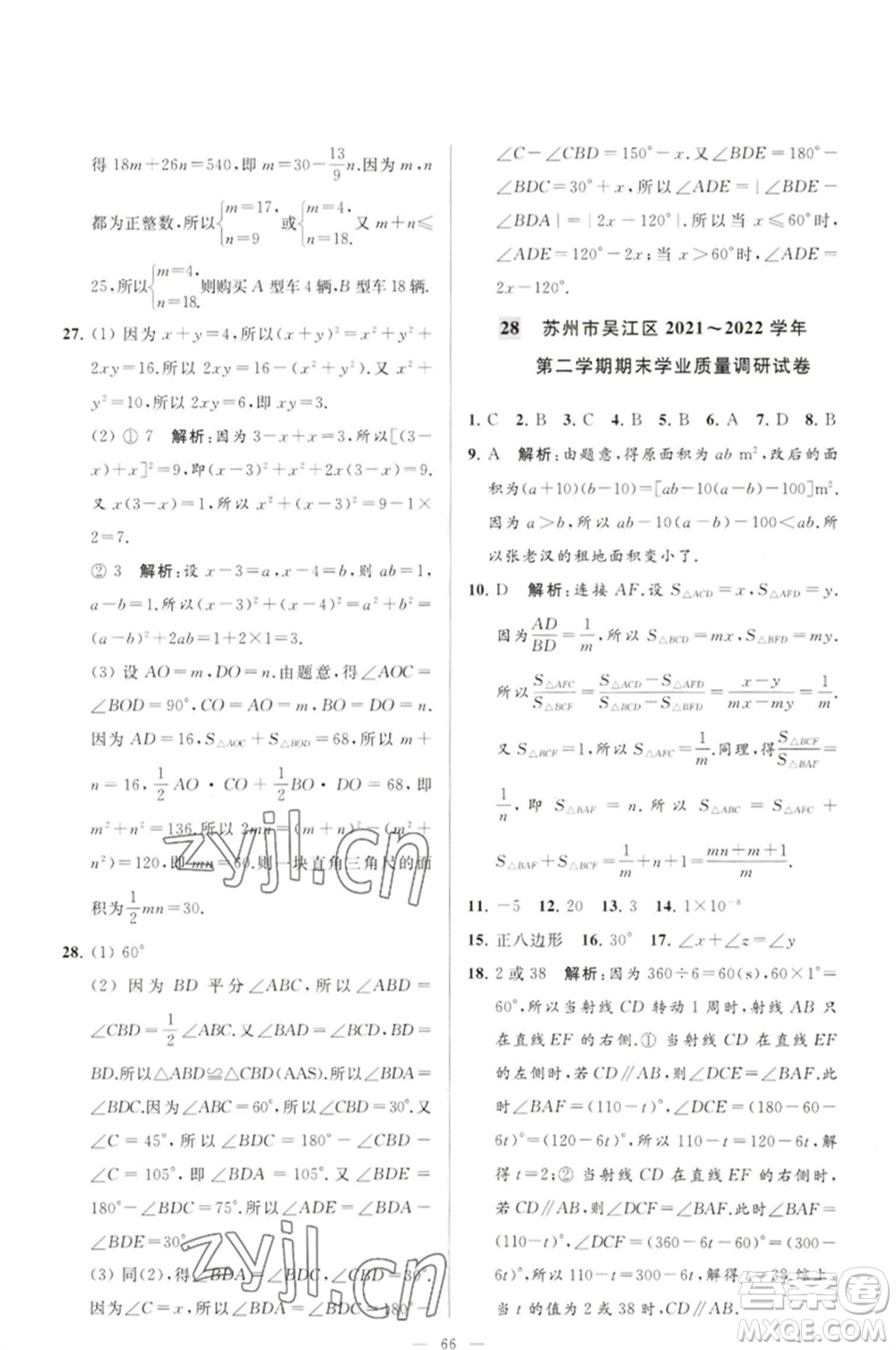 延邊教育出版社2023春季亮點給力大試卷七年級數(shù)學(xué)下冊蘇科版參考答案