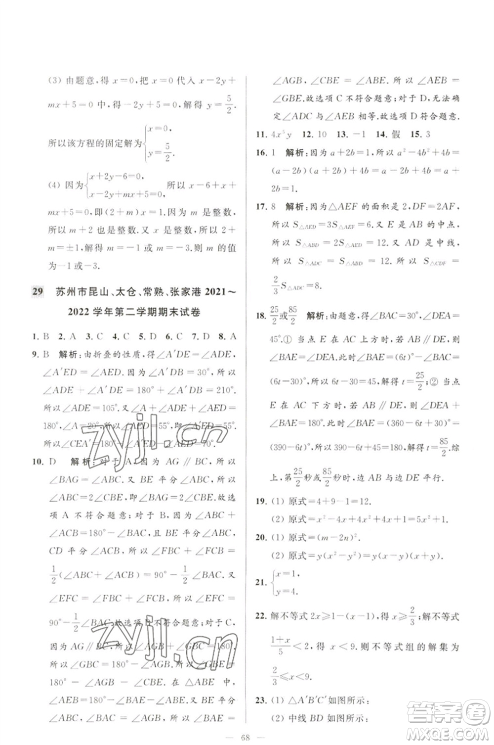 延邊教育出版社2023春季亮點給力大試卷七年級數(shù)學(xué)下冊蘇科版參考答案