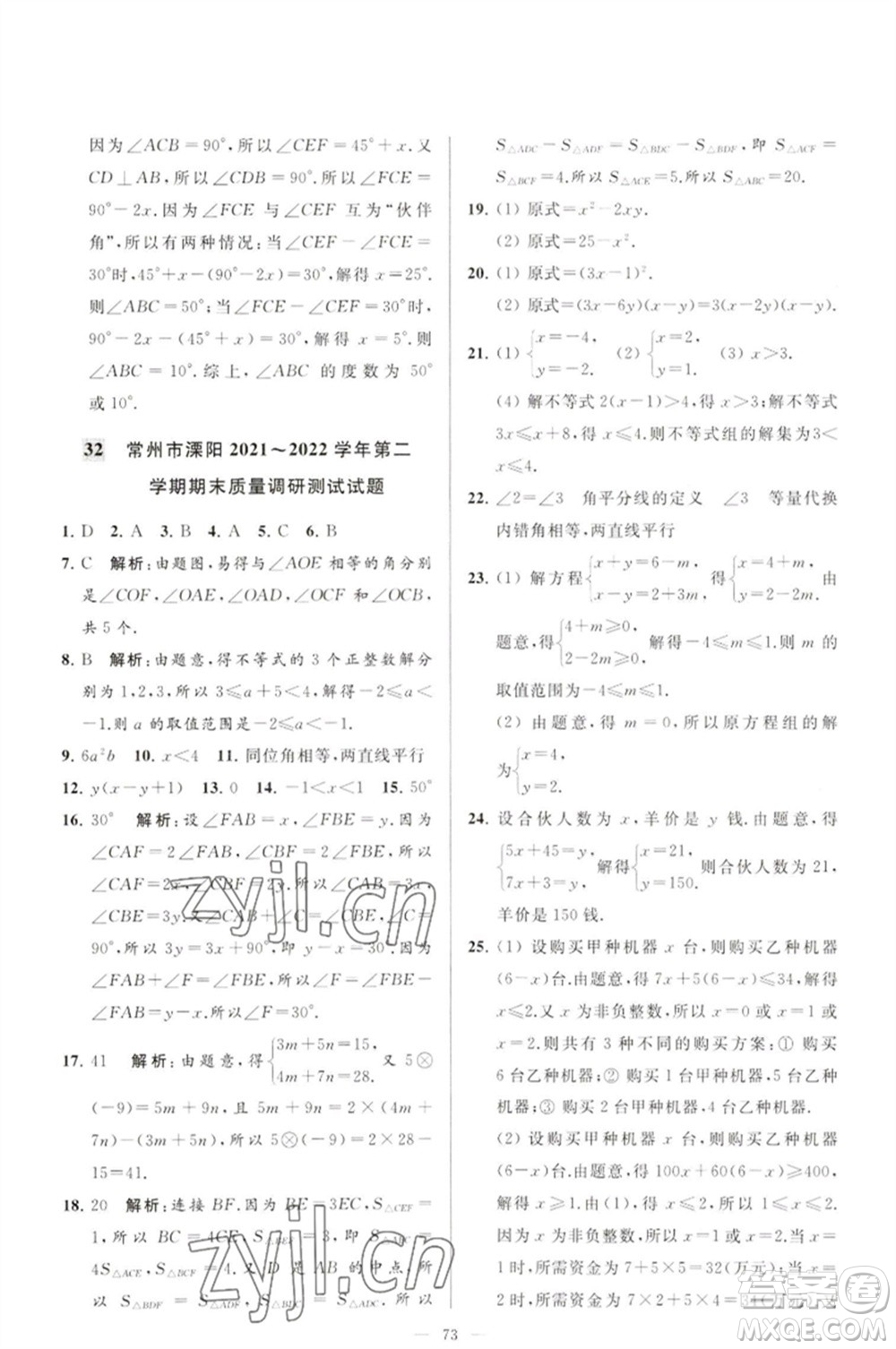 延邊教育出版社2023春季亮點給力大試卷七年級數(shù)學(xué)下冊蘇科版參考答案
