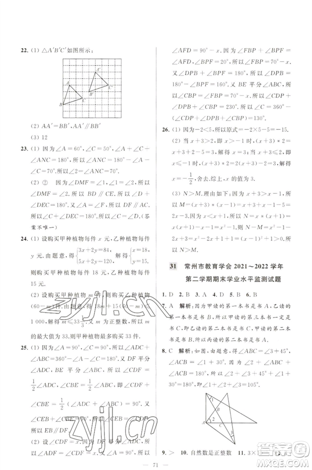 延邊教育出版社2023春季亮點給力大試卷七年級數(shù)學(xué)下冊蘇科版參考答案