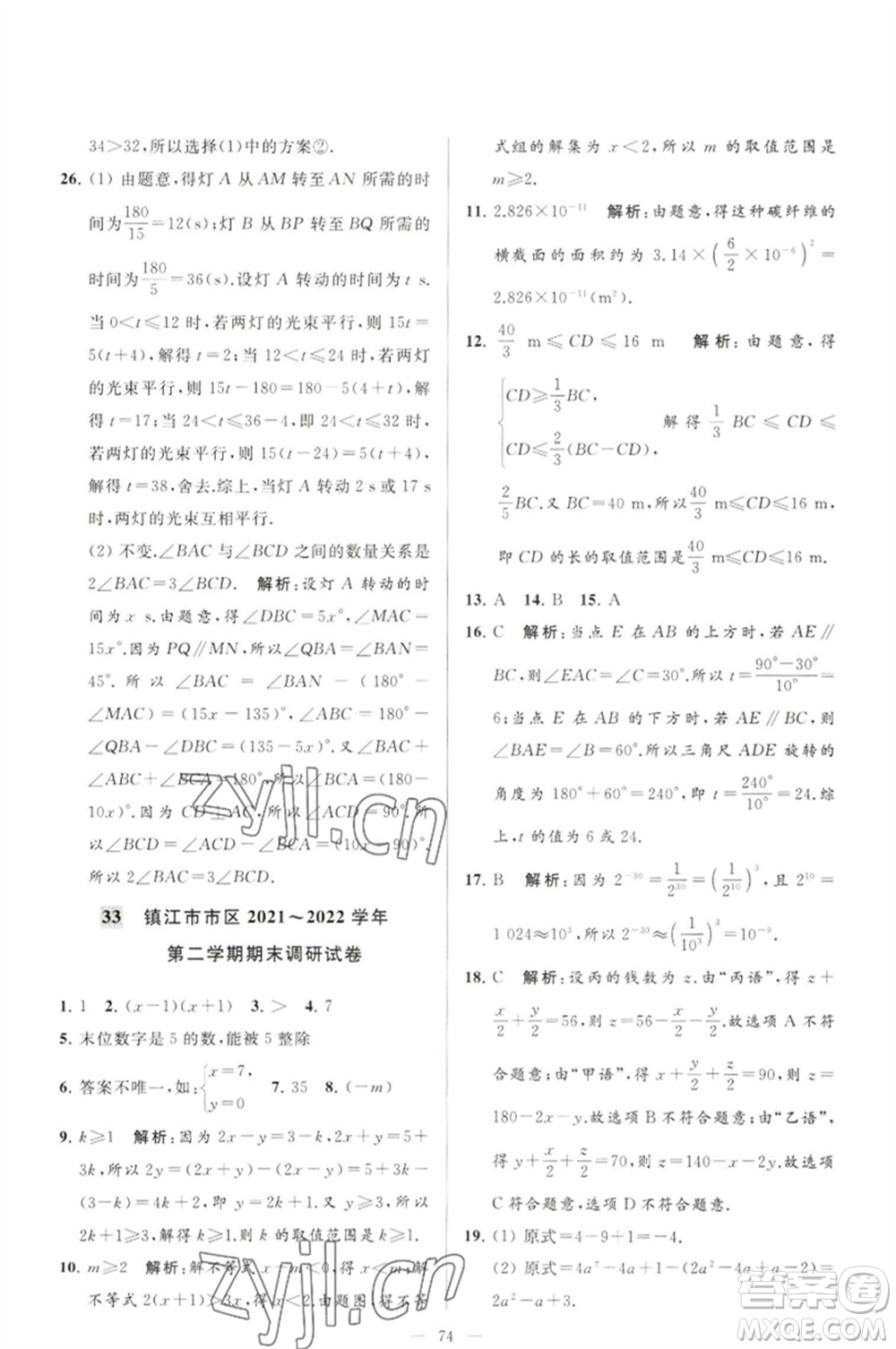 延邊教育出版社2023春季亮點給力大試卷七年級數(shù)學(xué)下冊蘇科版參考答案