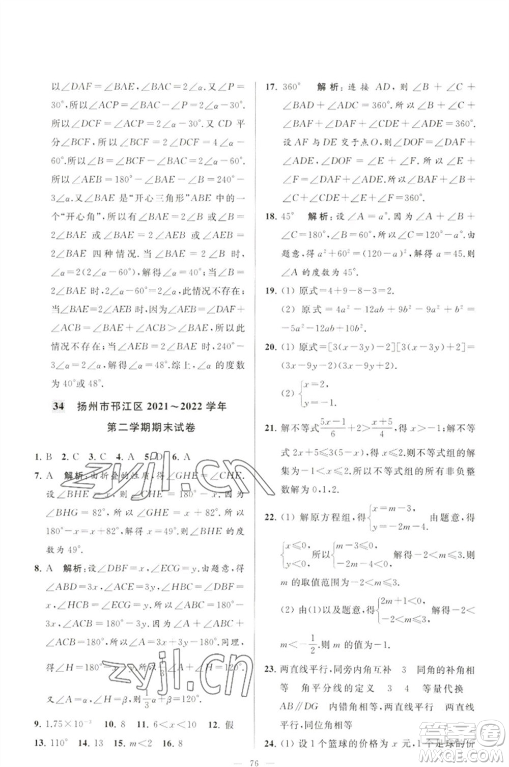 延邊教育出版社2023春季亮點給力大試卷七年級數(shù)學(xué)下冊蘇科版參考答案
