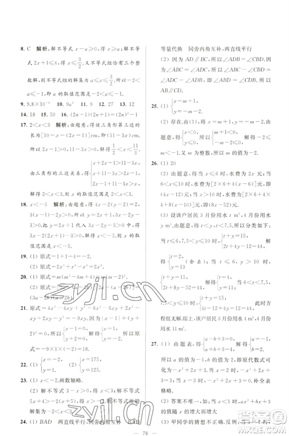 延邊教育出版社2023春季亮點給力大試卷七年級數(shù)學(xué)下冊蘇科版參考答案