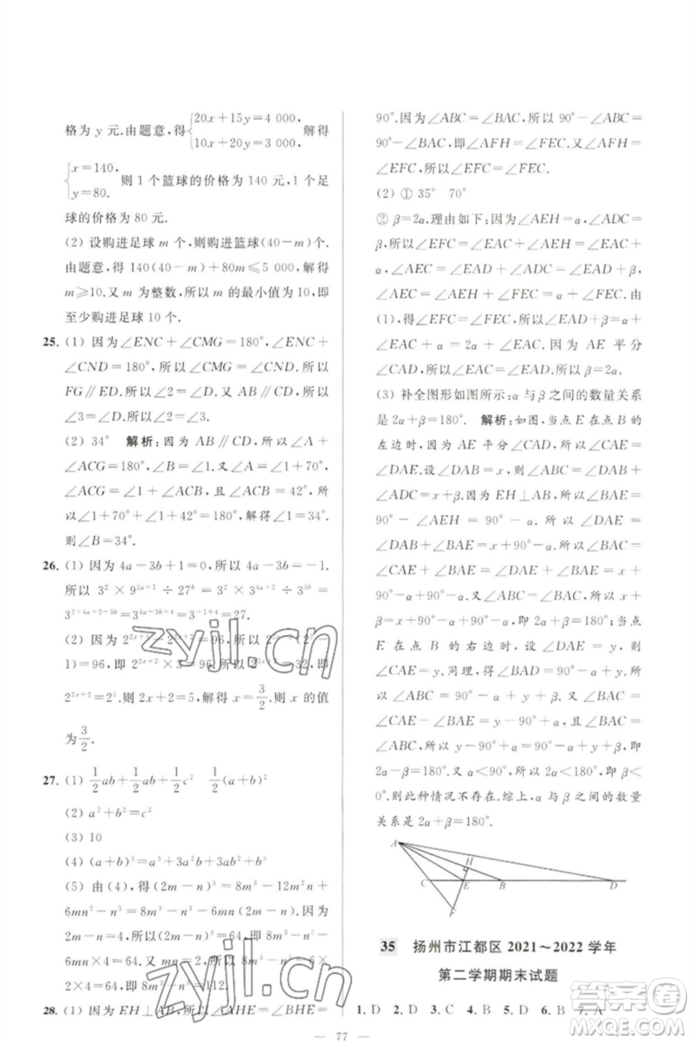 延邊教育出版社2023春季亮點給力大試卷七年級數(shù)學(xué)下冊蘇科版參考答案