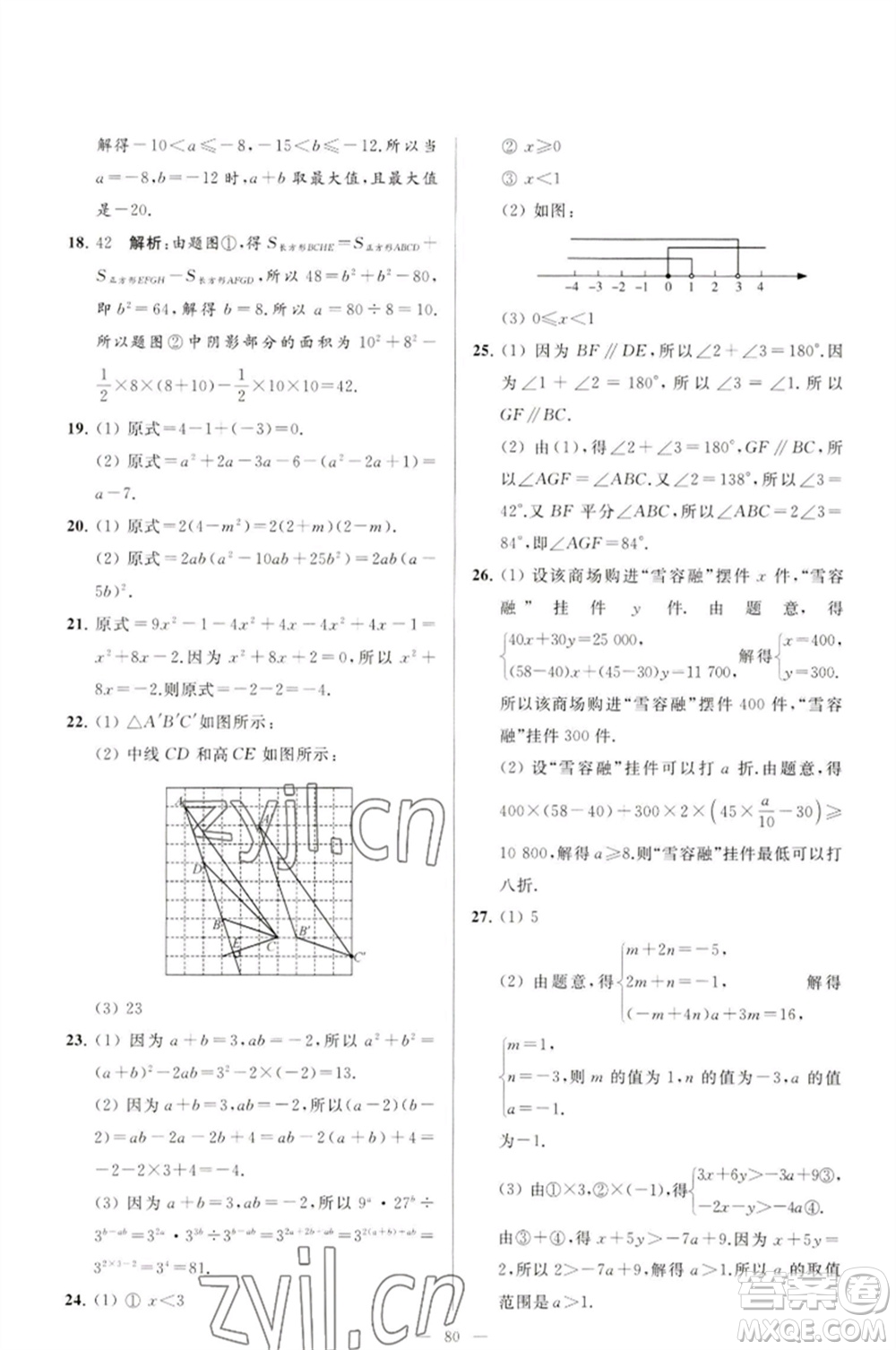 延邊教育出版社2023春季亮點給力大試卷七年級數(shù)學(xué)下冊蘇科版參考答案