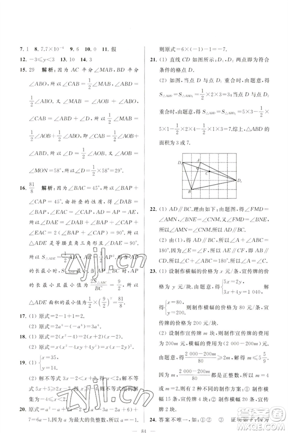 延邊教育出版社2023春季亮點給力大試卷七年級數(shù)學(xué)下冊蘇科版參考答案