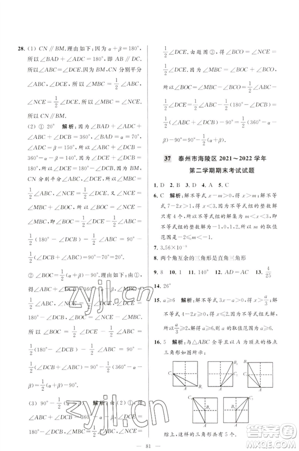 延邊教育出版社2023春季亮點給力大試卷七年級數(shù)學(xué)下冊蘇科版參考答案