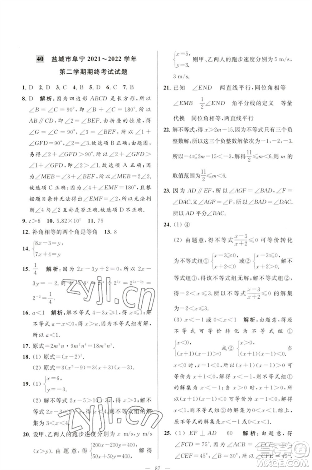 延邊教育出版社2023春季亮點給力大試卷七年級數(shù)學(xué)下冊蘇科版參考答案