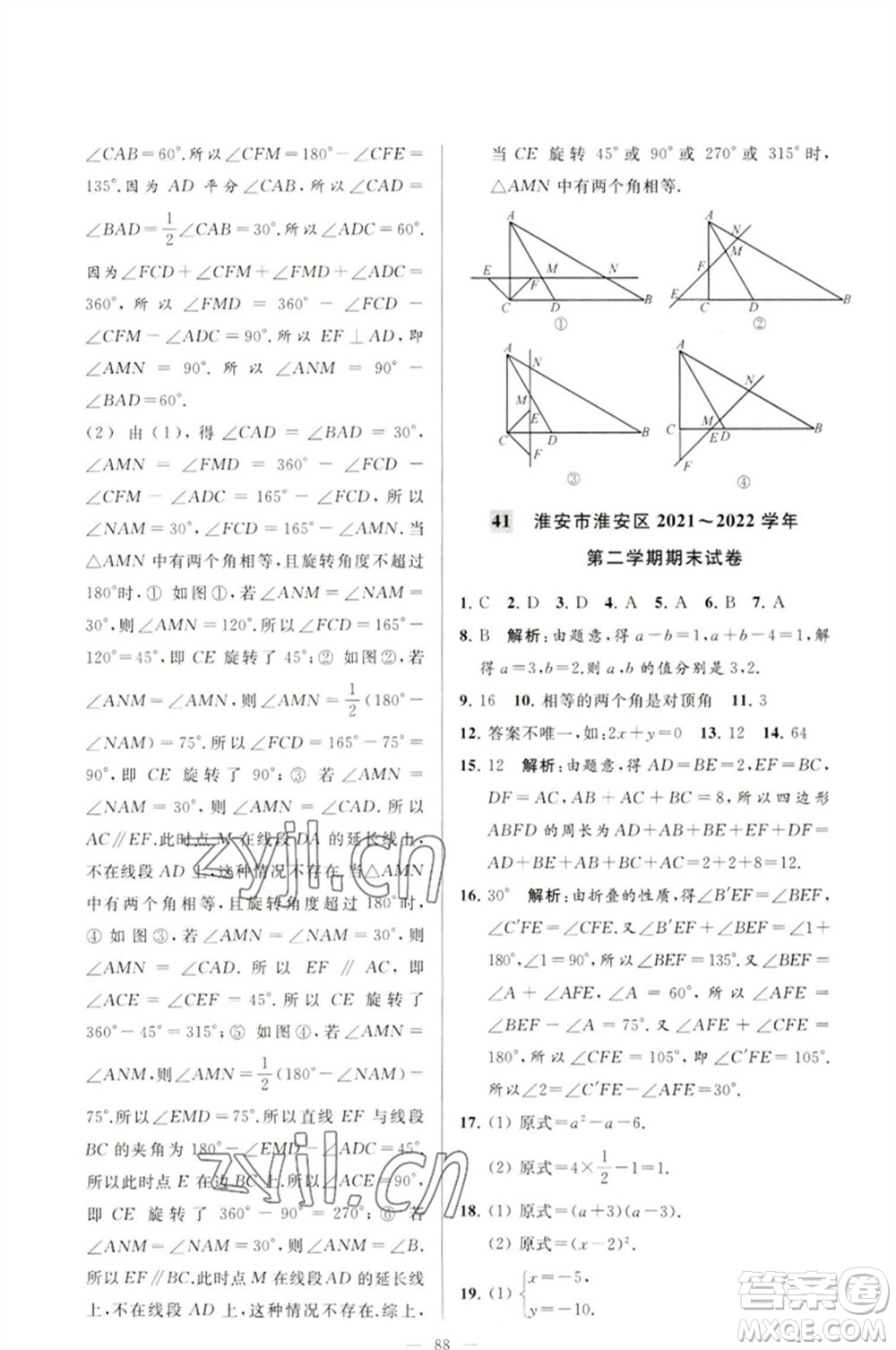 延邊教育出版社2023春季亮點給力大試卷七年級數(shù)學(xué)下冊蘇科版參考答案