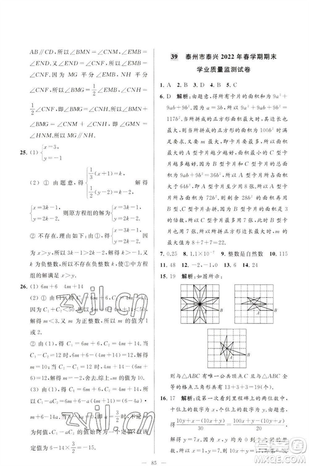 延邊教育出版社2023春季亮點給力大試卷七年級數(shù)學(xué)下冊蘇科版參考答案