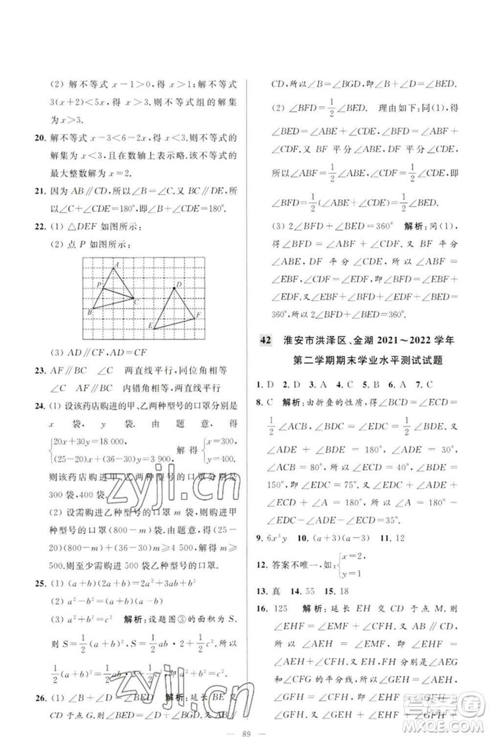 延邊教育出版社2023春季亮點給力大試卷七年級數(shù)學(xué)下冊蘇科版參考答案