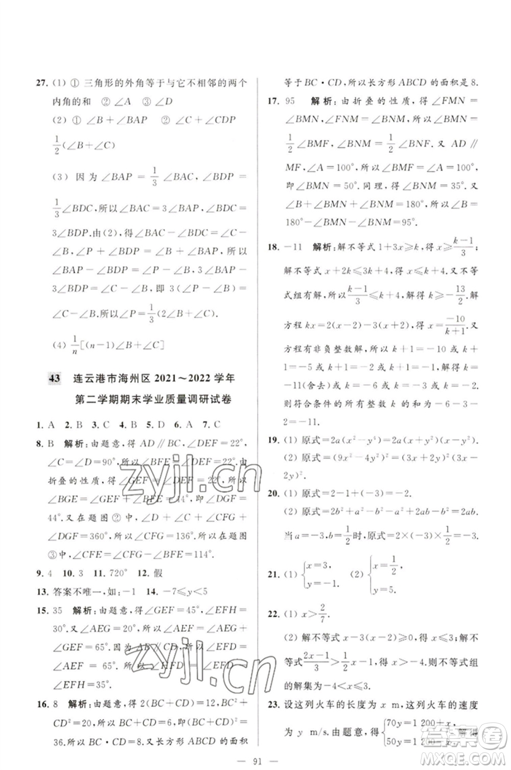 延邊教育出版社2023春季亮點給力大試卷七年級數(shù)學(xué)下冊蘇科版參考答案