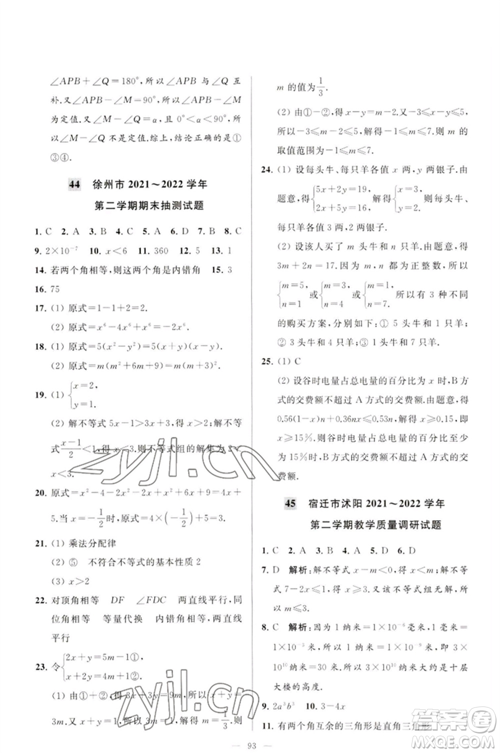 延邊教育出版社2023春季亮點給力大試卷七年級數(shù)學(xué)下冊蘇科版參考答案