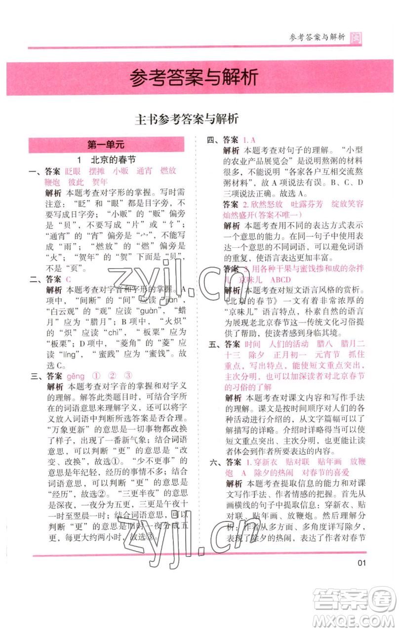 湖南師范大學出版社2023木頭馬分層課課練六年級語文下冊部編版福建專版參考答案
