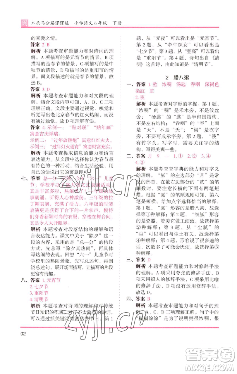 湖南師范大學出版社2023木頭馬分層課課練六年級語文下冊部編版福建專版參考答案