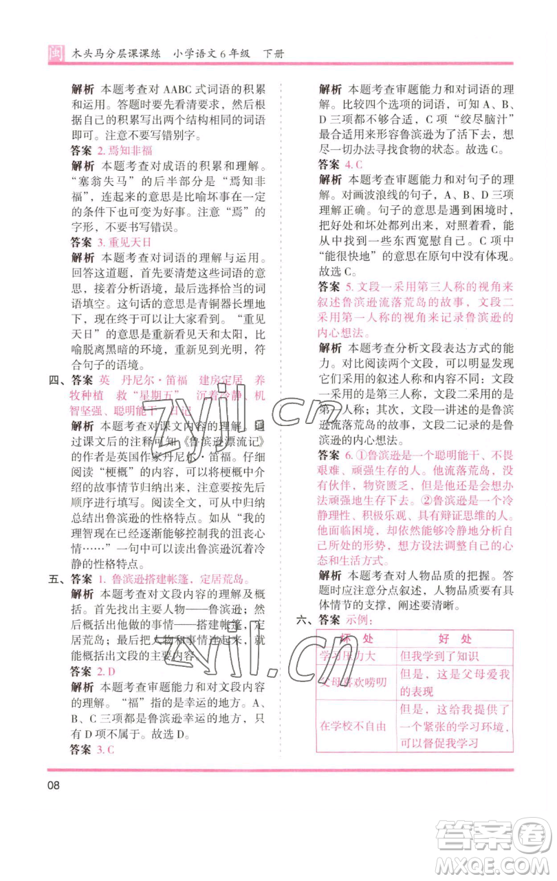 湖南師范大學出版社2023木頭馬分層課課練六年級語文下冊部編版福建專版參考答案