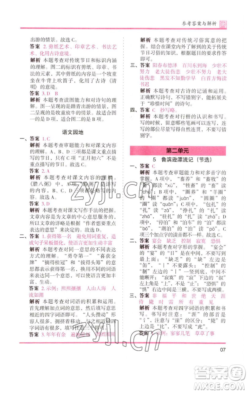 湖南師范大學出版社2023木頭馬分層課課練六年級語文下冊部編版福建專版參考答案