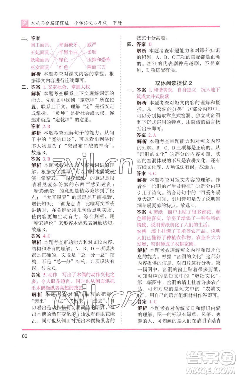 湖南師范大學出版社2023木頭馬分層課課練六年級語文下冊部編版福建專版參考答案
