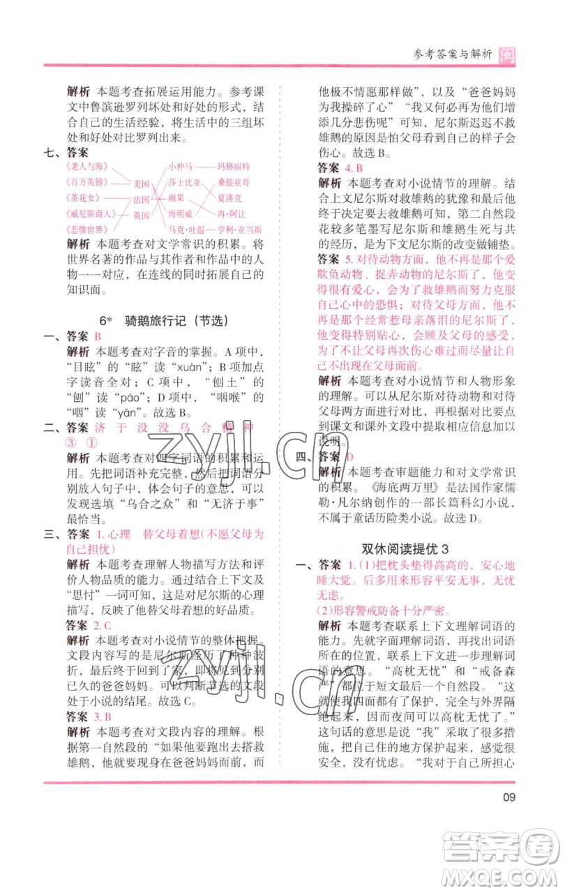 湖南師范大學出版社2023木頭馬分層課課練六年級語文下冊部編版福建專版參考答案
