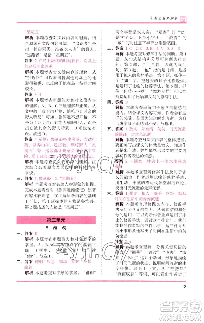湖南師范大學出版社2023木頭馬分層課課練六年級語文下冊部編版福建專版參考答案