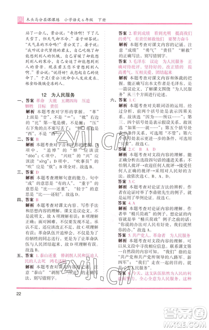 湖南師范大學出版社2023木頭馬分層課課練六年級語文下冊部編版福建專版參考答案